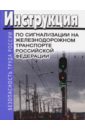 Инструкция по сигнализации на железнодорожном транспорте Российской Федерации инструкция по движению поездов и маневровой работе на железнодорожном транспорте рф