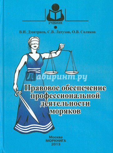 Правовое обеспечение профессиональной деятельности моряков