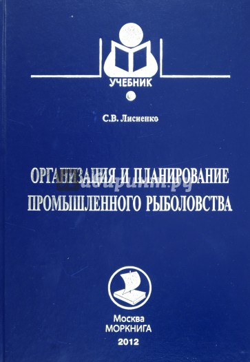 Организация и планирование промышленного рыболовства. Учебное пособие