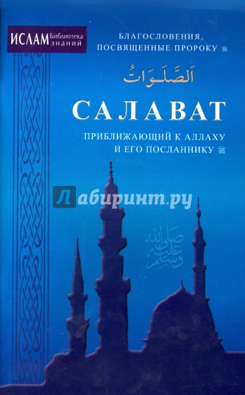 Салават, приближающий к Аллаху и Его Посланнику