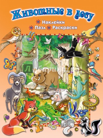 Животные в лесу