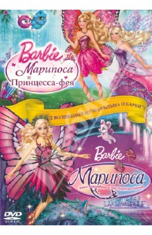Барби: Марипоса. Принцесса-фея (DVD). Хелтен Конрад