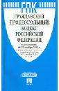 Гражданско-процессуальный кодекс РФ по состоянию на 20.11.13