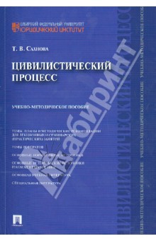 

Цивилистический процесс. Учебно-методическое пособие