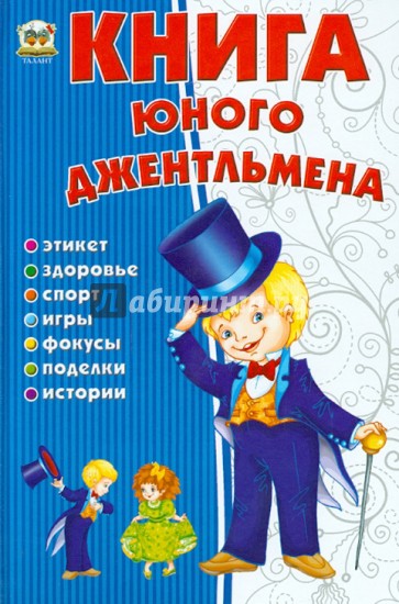 Книга юного джентльмена