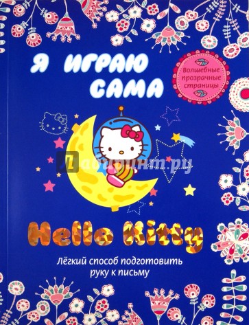 Hello Kitty. Я играю сама