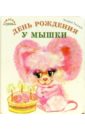 Тюняев Андрей День рождения у мышки (картонка) тюняев андрей день рождения у мышки картонка
