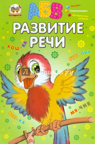 Развитие речи