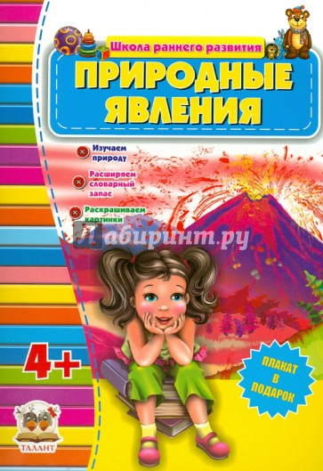 Природные явления (для детей от 4-х лет)