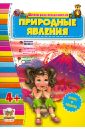 Природные явления (для детей от 4-х лет) сергеева марина разноцветная геометрия для детей от 4 х лет