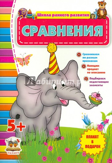 Сравнения (для детей от 5 лет)