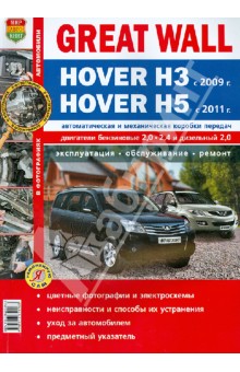  Great Wall Hover H3 (c 2009 .), Hover H5 (c 2011 .). , , 