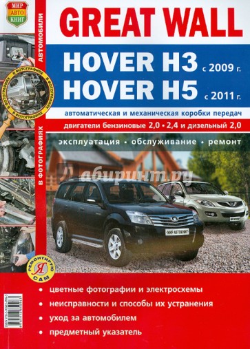 Автомобили Great Wall Hover H3 (c 2009 г.), Hover H5 (c 2011 г.). Эксплуатация, обслуживание, ремонт