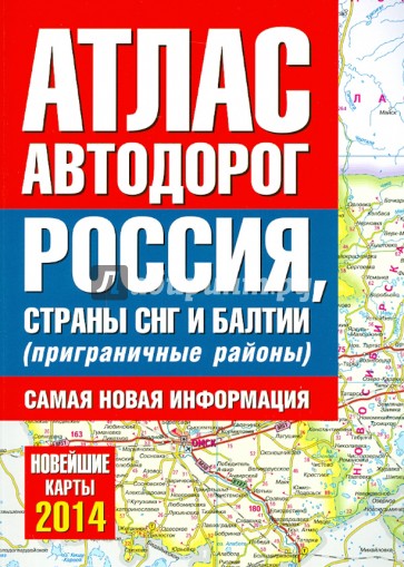 Атлас автодорог России, стран СНГ и Балтии (приграничные районы)