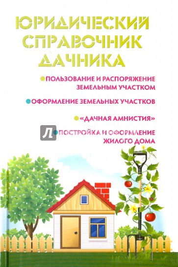 Юридический справочник дачника