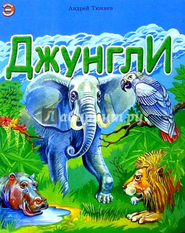 Джунгли