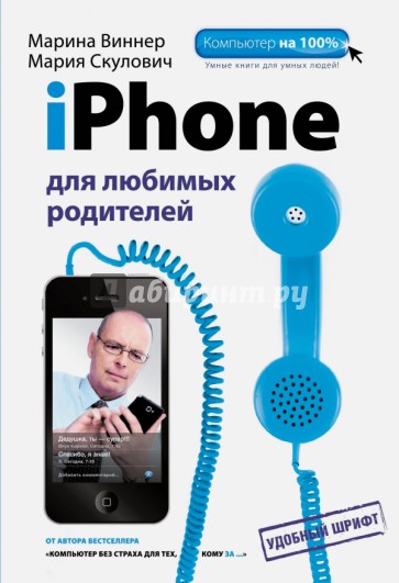 iPhone для любимых родителей