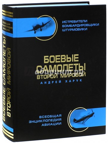 Боевые самолеты Второй Мировой, в цвете - истребители, бомбардировщики, штурмовики