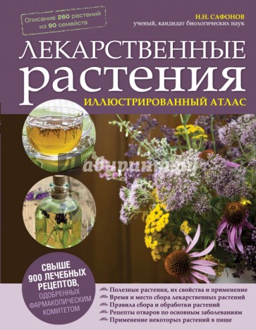 Лекарственные растения. Иллюстрированный атлас