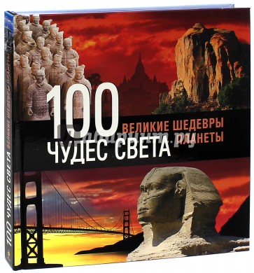 100 чудес света. Великие шедевры планеты