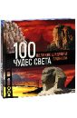 болушевский сергей владимирович 100 чудес света великие шедевры планеты Болушевский Сергей Владимирович 100 чудес света. Великие шедевры планеты