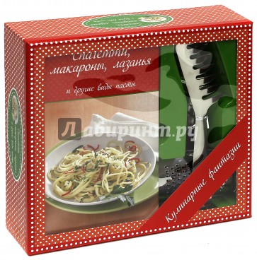 Спагетти, макароны, лазанья и другие виды пасты (+ терка для сыра и щипцы для спагетти)
