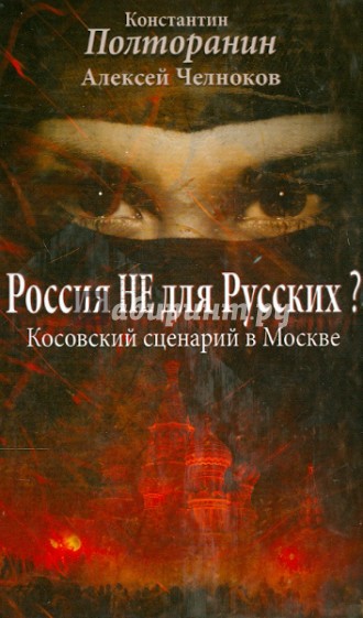 Россия не для русских? Косовский сценарий в Москве