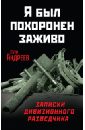 Я был похоронен заживо. Записки дивизионного разведчика