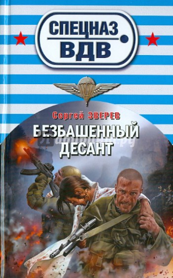 Безбашенный десант