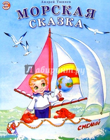 Морская сказка