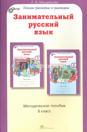 Занимательный русский язык. Задания по развитию познавательных способностей (11-12 лет)