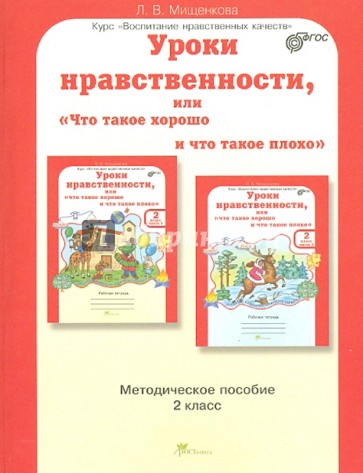 Уроки нравственности, или "Что такое хорошо, и что такое плохо". 2 класс. Методическое пособие. ФГОС