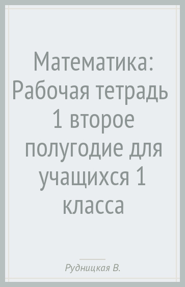 Математика: Рабочая тетрадь № 1 (второе полугодие) для учащихся 1 класса