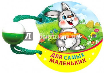 Для самых маленьких. Погремушка маленькая