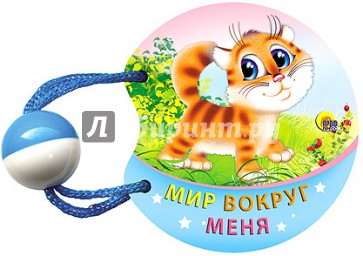 Мир вокруг меня. Погремушка маленькая
