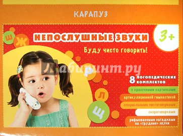 Непослушные звуки. 8 компл. карточек в чемоданчике