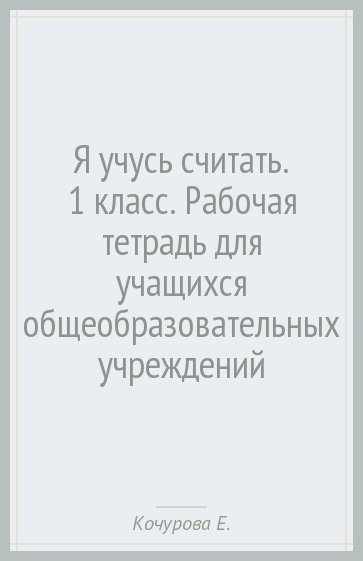 Я учусь считать. 1 класс. Рабочая тетрадь для учащихся общеобразовательных учреждений