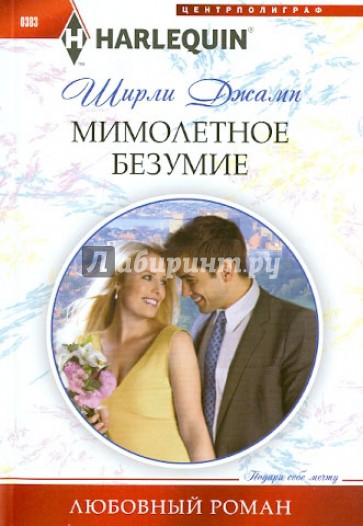 Мимолетное безумие