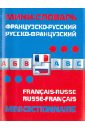 французско русский русско французский словарь Французско-русский русско-французский мини-словарь