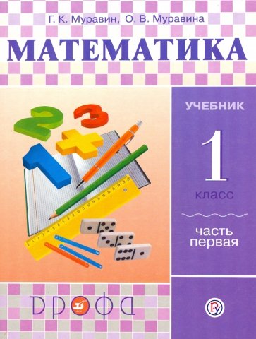 Математика. 1 класс. Учебник. В 2-х частях. Часть 1. ФГОС