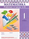 Математика. 1 класс. Рабочая тетрадь №1