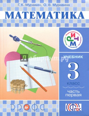 Математика. 3 класс. Учебник. Часть 1.ФГОС