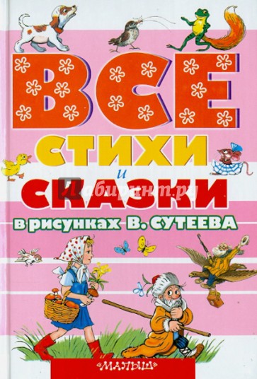 Все стихи и сказки в рисунках В.Сутеева