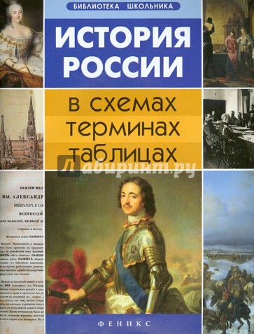 История России в схемах, терминах, таблицах