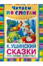 Ушинский Константин Дмитриевич Сказки про умных животных