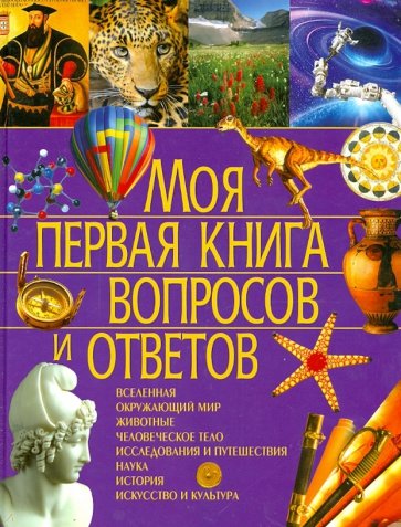 Моя первая книга вопросов и ответов