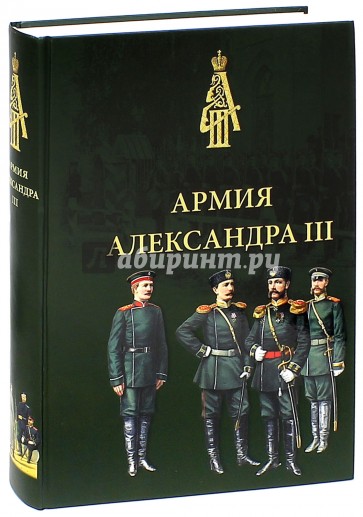 Армия Александра III. Обмундирование и снаряжение. Сборник документов и материалов 1881-1894