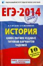 ЕГЭ-14. История. Самое полное издание типовых вариантов заданий. 10 вариантов заданий - Артасов Игорь Анатольевич, Мельникова Ольга Николаевна