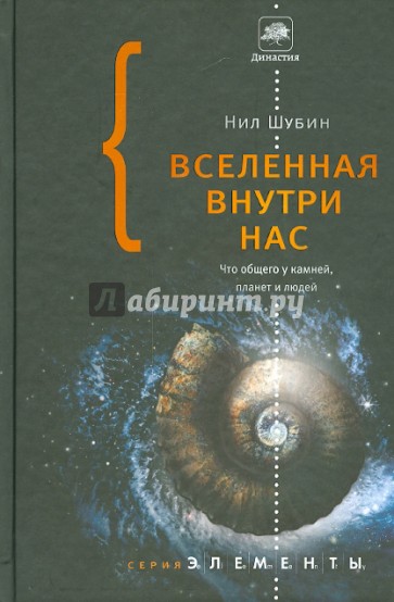 Вселенная внутри нас. Что общего у камней, планет и людей