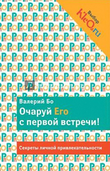 Очаруй его с первой встречи! Секреты личной привлекательности